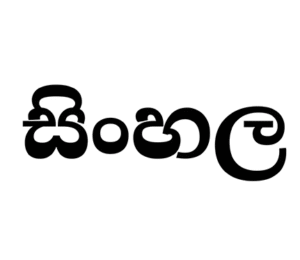 Diploma in Sinhala Language